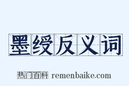 墨绶反义词是什么意思的图片